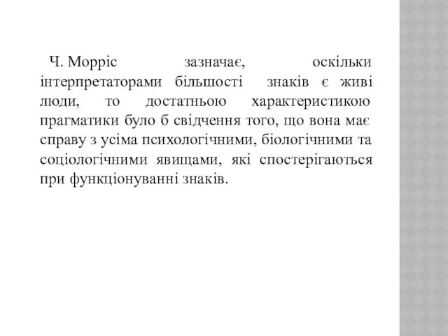 Ч. Морріс зазначає, оскільки інтерпретаторами більшості знаків є живі люди,