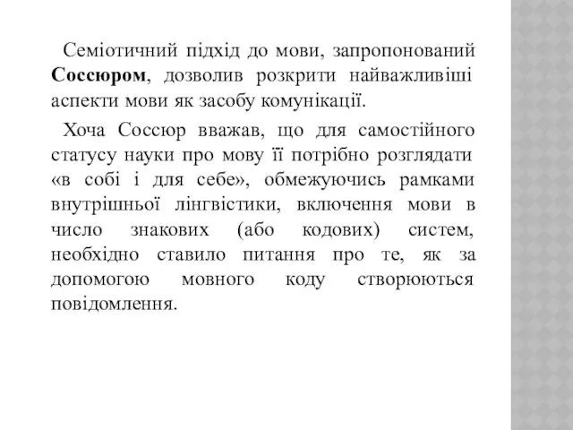 Семіотичний підхід до мови, запропонований Соссюром, дозволив розкрити найважливіші аспекти мови як засобу