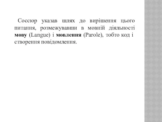 Соссюр указав шлях до вирішення цього питання, розмежувавши в мовній