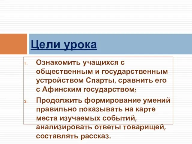 Ознакомить учащихся с общественным и государственным устройством Спарты, сравнить его