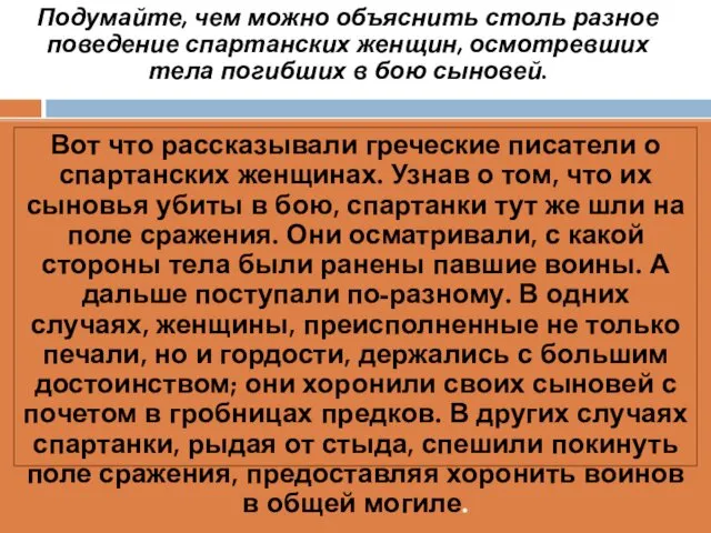 Подумайте, чем можно объяснить столь разное поведение спартанских женщин, осмотревших