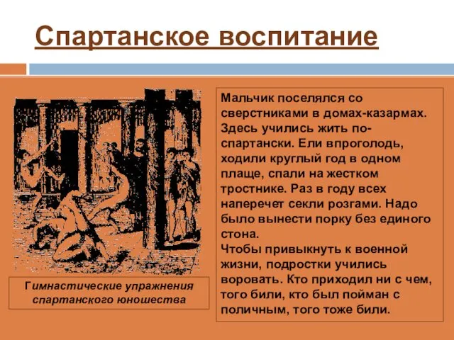 Спартанское воспитание Мальчик поселялся со сверстниками в домах-казармах. Здесь учились