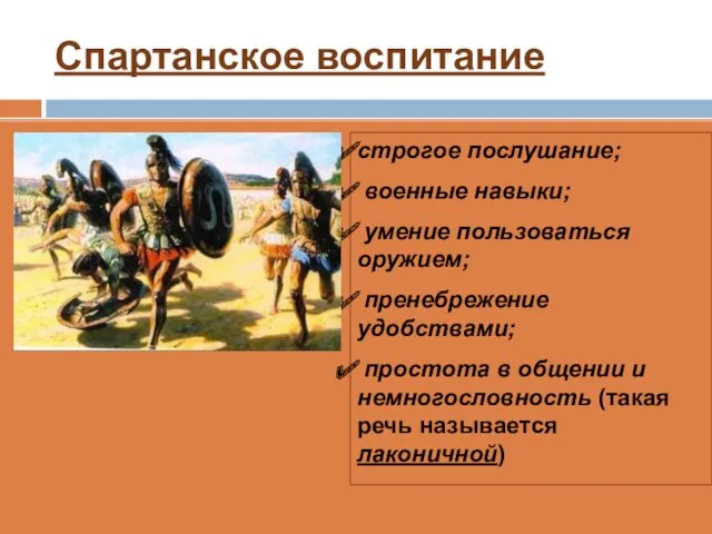 Спартанское воспитание строгое послушание; военные навыки; умение пользоваться оружием; пренебрежение