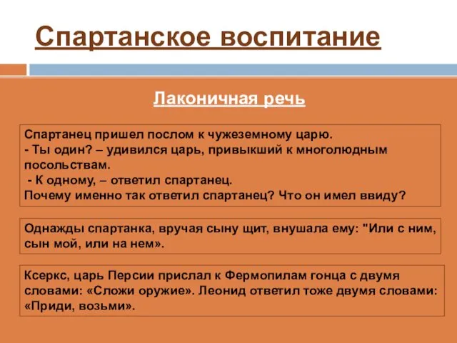 Спартанское воспитание Спартанец пришел послом к чужеземному царю. - Ты