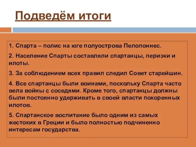 Подведём итоги 1. Спарта – полис на юге полуострова Пелопоннес.