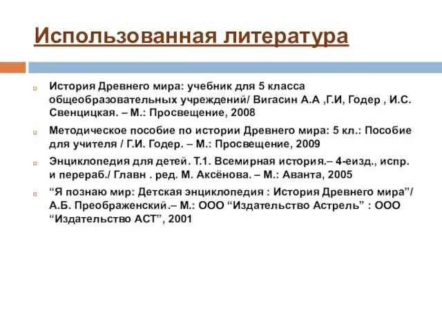 Использованная литература История Древнего мира: учебник для 5 класса общеобразовательных