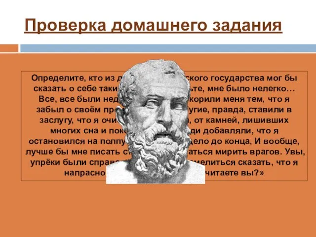 Проверка домашнего задания Определите, кто из деятелей Афинского государства мог