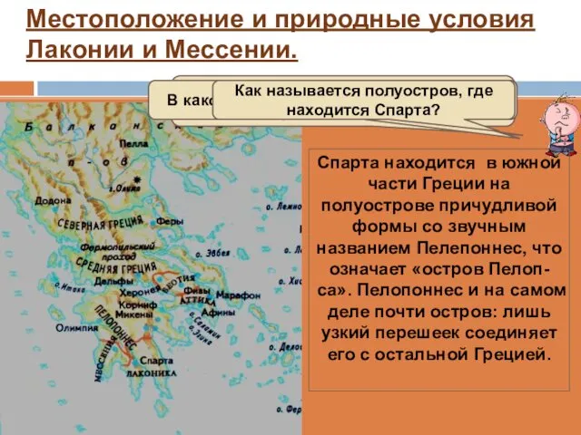 Местоположение и природные условия Лаконии и Мессении. Спарта находится в