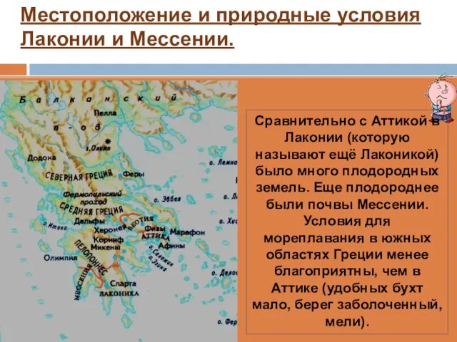 Местоположение и природные условия Лаконии и Мессении. Сравнительно с Аттикой