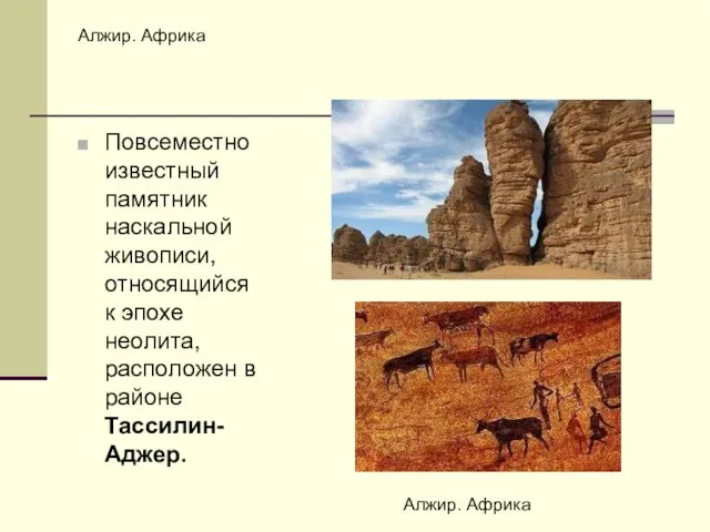 Алжир. Африка Повсеместно известный памятник наскальной живописи, относящийся к эпохе