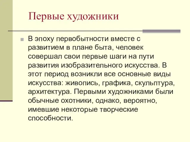 Первые художники В эпоху первобытности вместе с развитием в плане