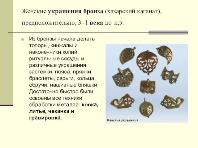 Женские украшения бронза (хазарский каганат), предположительно, 3–1 века до н.э.
