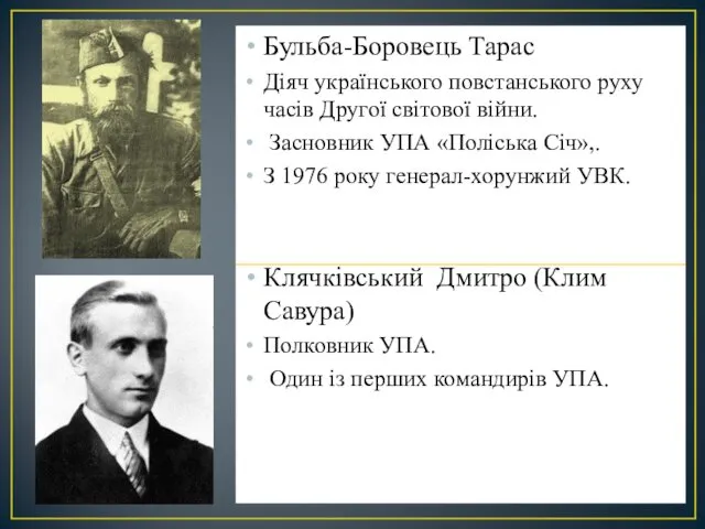 Бульба-Боровець Тарас Діяч українського повстанського руху часів Другої світової війни.