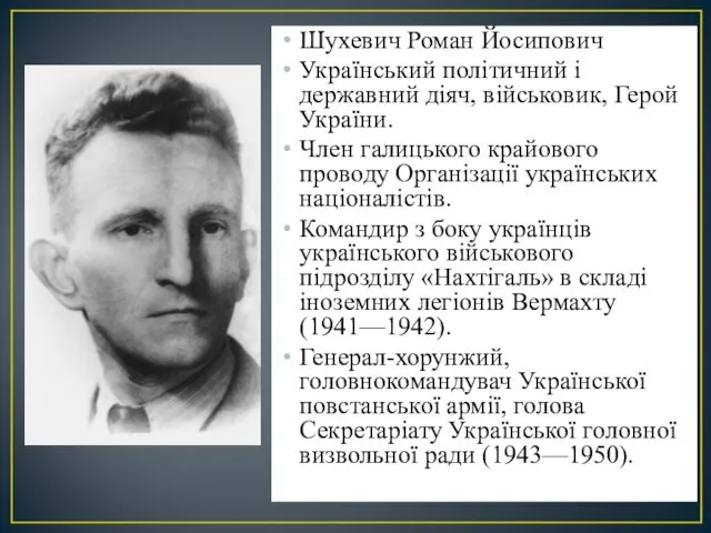 Шухевич Роман Йосипович Український політичний і державний діяч, військовик, Герой