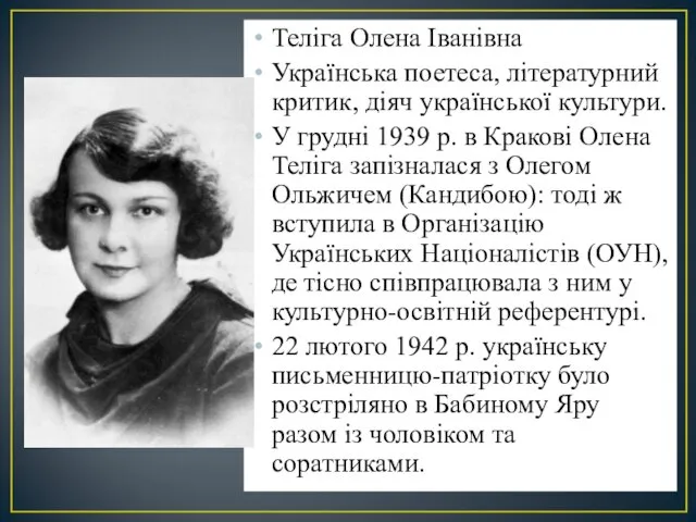 Теліга Олена Іванівна Українська поетеса, літературний критик, діяч української культури.