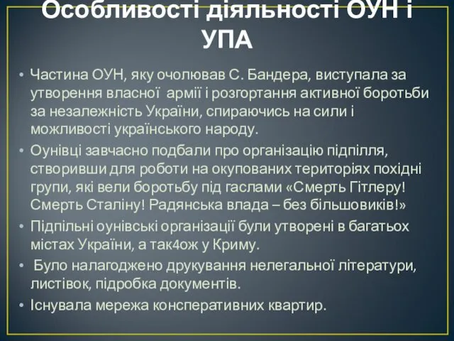 Особливості діяльності ОУН і УПА Частина ОУН, яку очолював С.