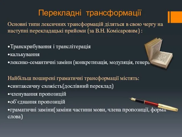 Перекладні трансформації Основні типи лексичних трансформацій діляться в свою чергу