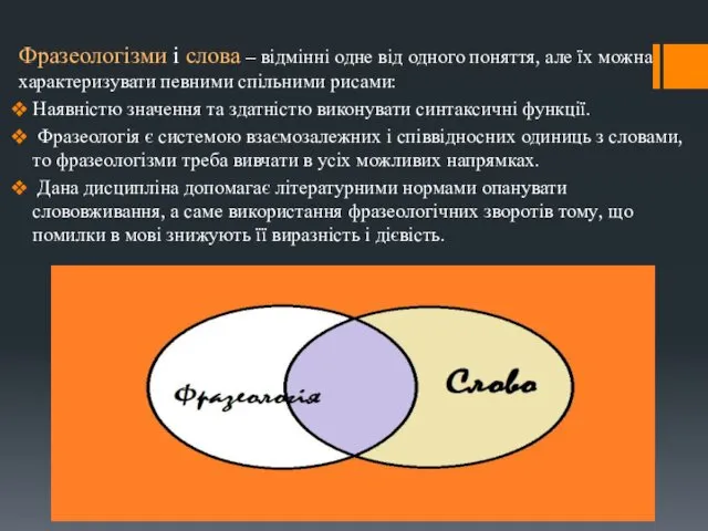 Фразеологізми і слова – відмінні одне від одного поняття, але