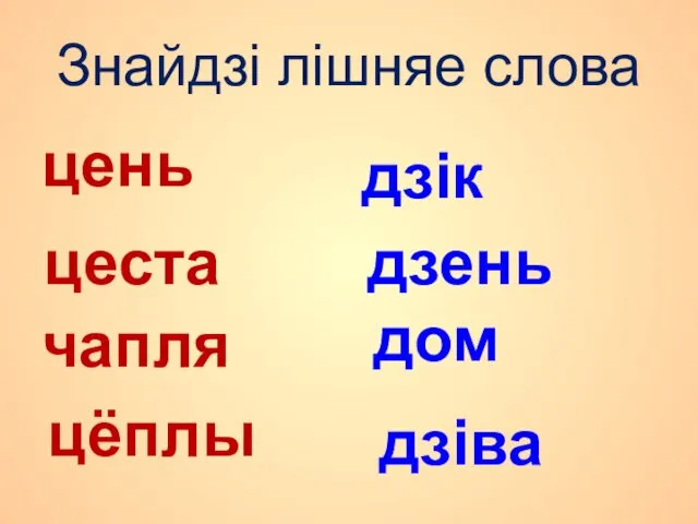 Знайдзі лішняе слова цень цеста чапля цёплы дзік дзень дом дзіва