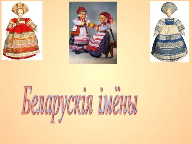Беларускія імёны