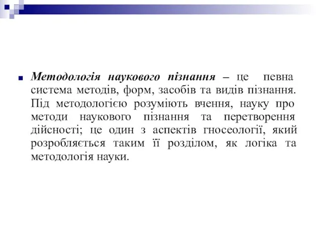 Методологія наукового пізнання – це певна система методів, форм, засобів