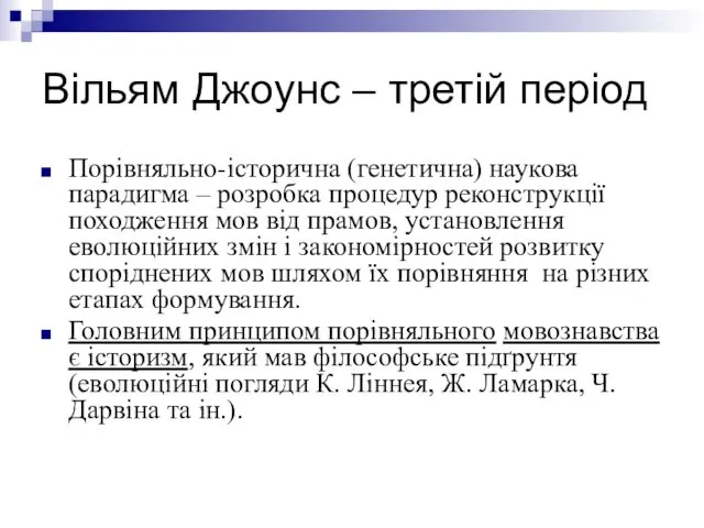 Вільям Джоунс – третій період Порівняльно-історична (генетична) наукова парадигма –