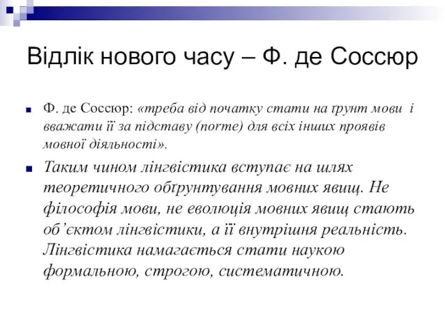 Відлік нового часу – Ф. де Соссюр Ф. де Соссюр: