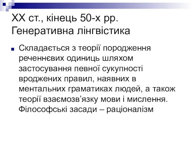 ХХ ст., кінець 50-х рр. Генеративна лінгвістика Складається з теорії