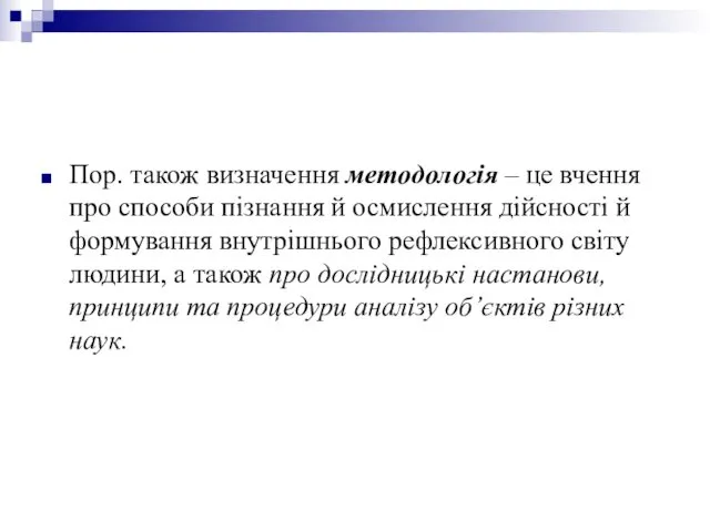 Пор. також визначення методологія – це вчення про способи пізнання