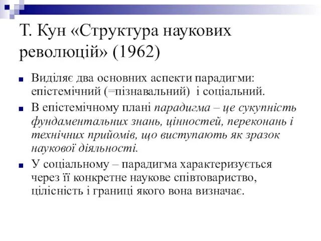 Т. Кун «Структура наукових революцій» (1962) Виділяє два основних аспекти