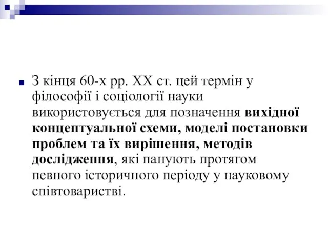 З кінця 60-х рр. ХХ ст. цей термін у філософії