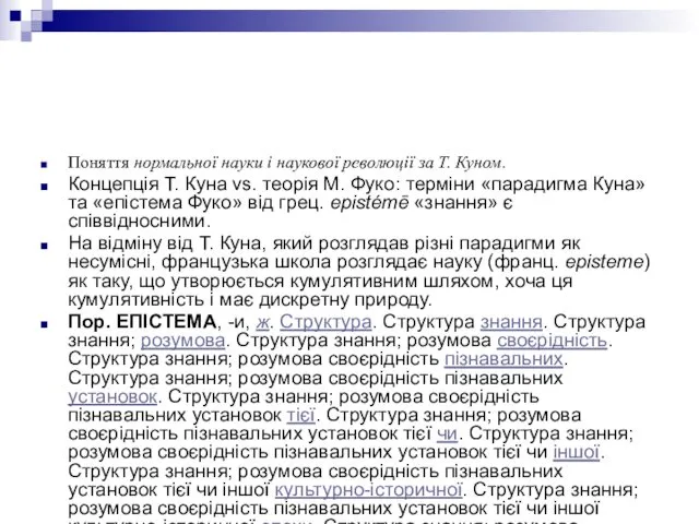 Поняття нормальної науки і наукової революції за Т. Куном. Концепція