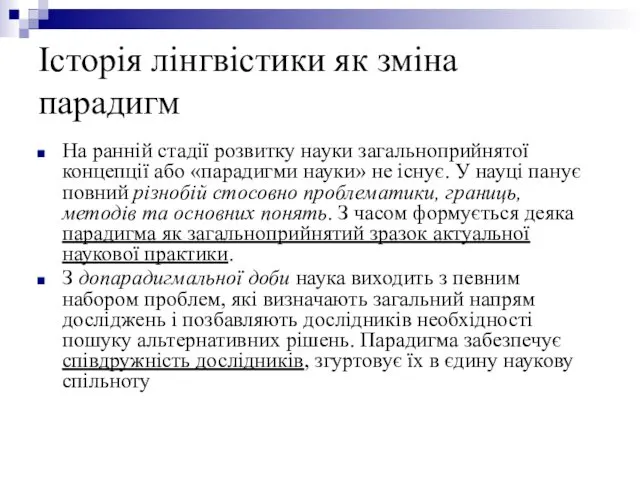 Історія лінгвістики як зміна парадигм На ранній стадії розвитку науки