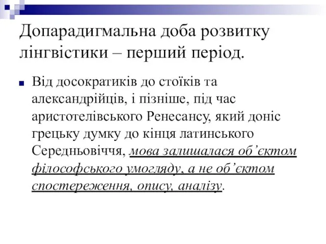 Допарадигмальна доба розвитку лінгвістики – перший період. Від досократиків до