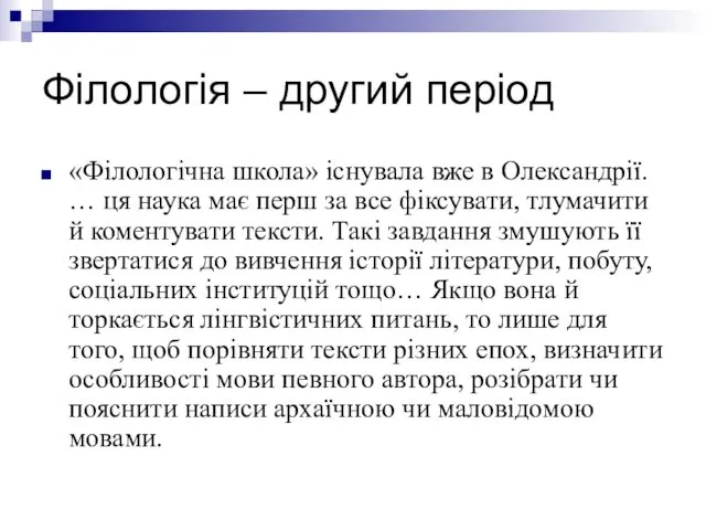 Філологія – другий період «Філологічна школа» існувала вже в Олександрії.