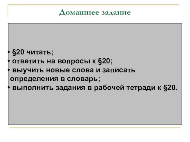 Домашнее задание §20 читать; ответить на вопросы к §20; выучить новые слова и