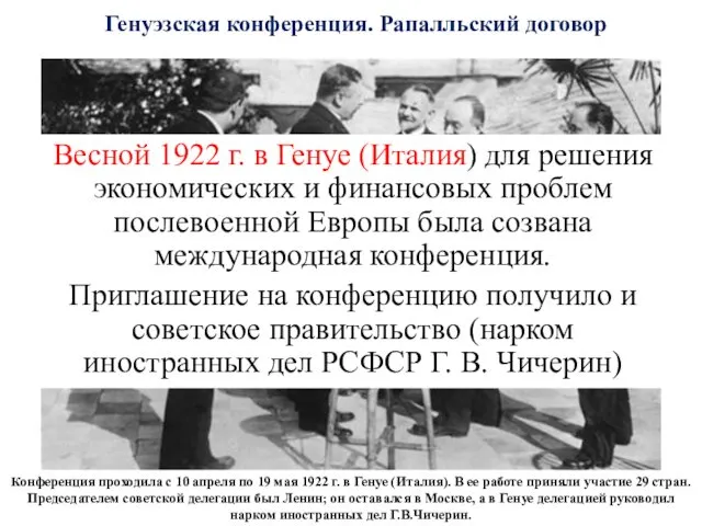 Весной 1922 г. в Генуе (Италия) для решения экономических и финансовых проблем послевоенной