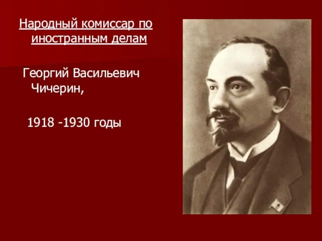 Народный комиссар по иностранным делам Георгий Васильевич Чичерин, 1918 -1930 годы