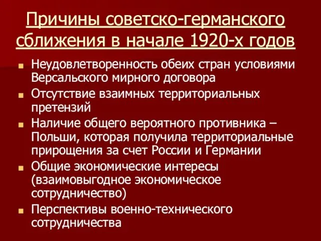 Причины советско-германского сближения в начале 1920-х годов Неудовлетворенность обеих стран условиями Версальского мирного