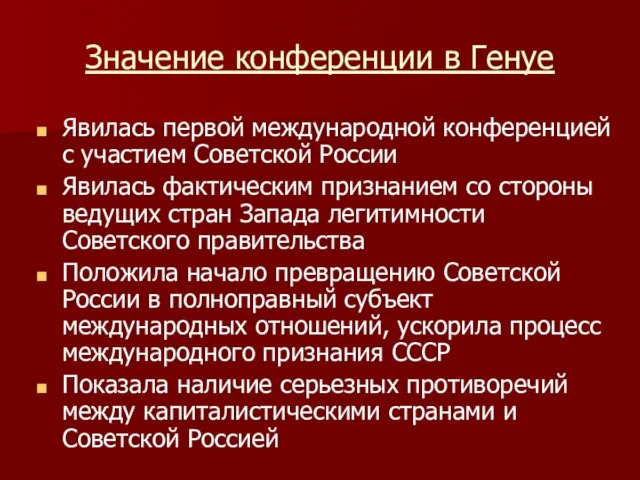 Значение конференции в Генуе Явилась первой международной конференцией с участием Советской России Явилась