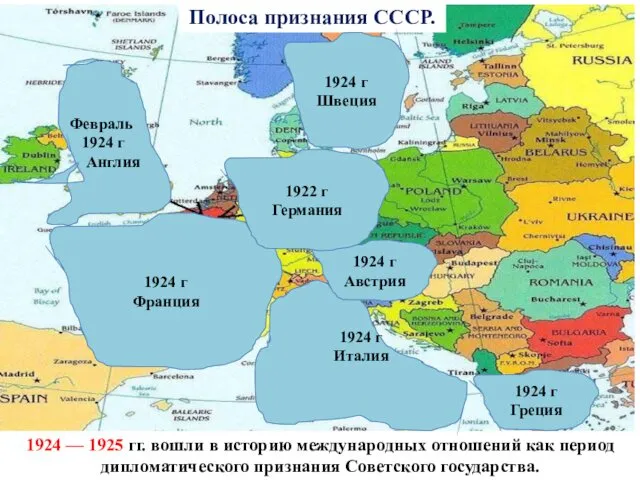 Полоса признания СССР. 1924 — 1925 гг. вошли в историю международных отношений как