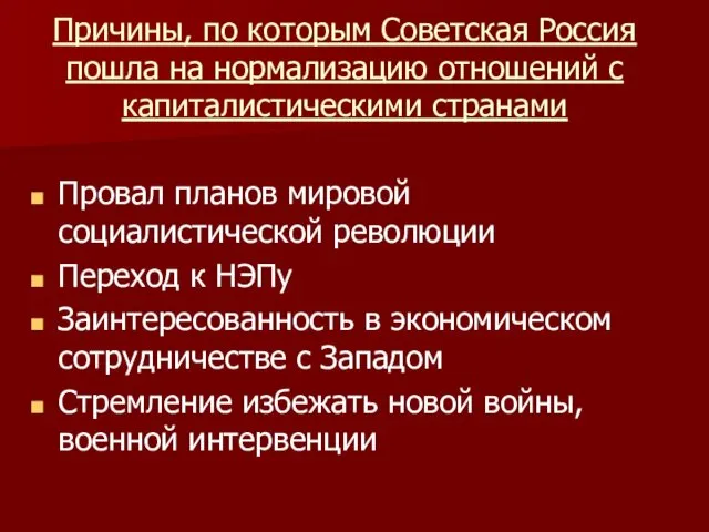 Причины, по которым Советская Россия пошла на нормализацию отношений с капиталистическими странами Провал