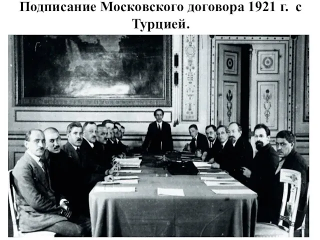 Подписание Московского договора 1921 г. с Турцией.