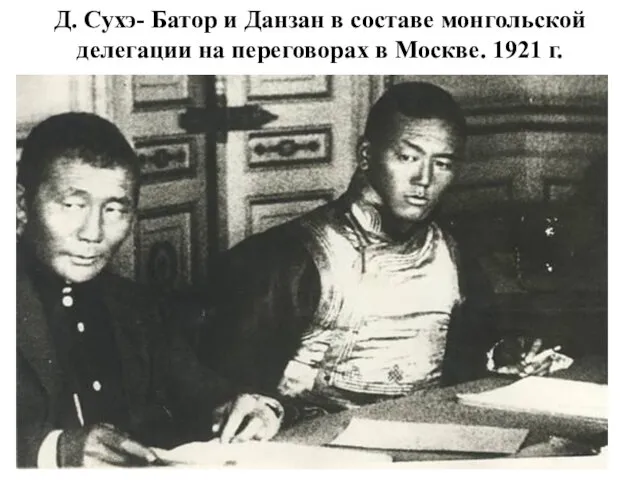 Д. Сухэ- Батор и Данзан в составе монгольской делегации на переговорах в Москве. 1921 г.