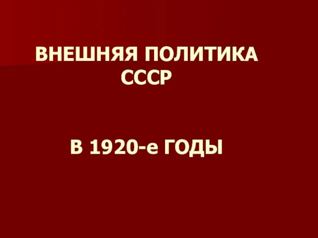 ВНЕШНЯЯ ПОЛИТИКА СССР В 1920-е ГОДЫ