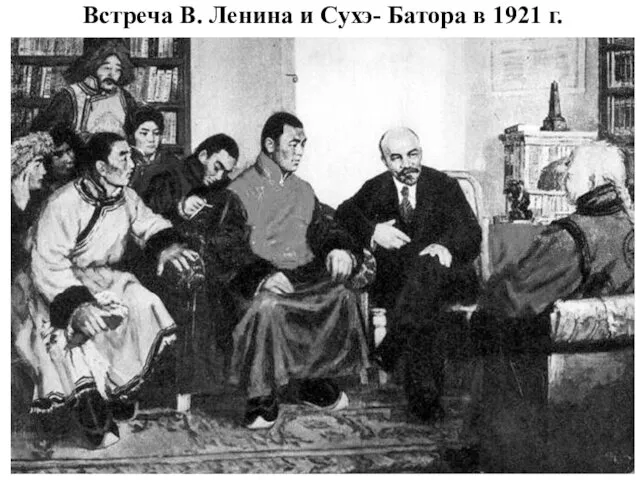 Встреча В. Ленина и Сухэ- Батора в 1921 г.