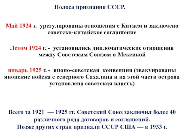 Май 1924 г. урегулированы отношения с Китаем и заключено советско-китайское соглашение Летом 1924