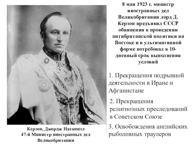 Керзон, Джордж Натаниэл 47-й Министр иностранных дел Великобритании 8 мая 1923 г. министр