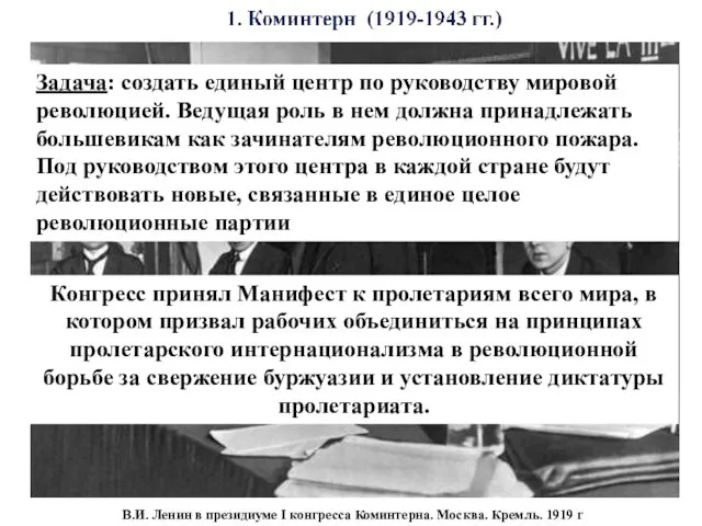 В.И. Ленин в президиуме I конгресса Коминтерна. Москва. Кремль. 1919 г Задача: создать