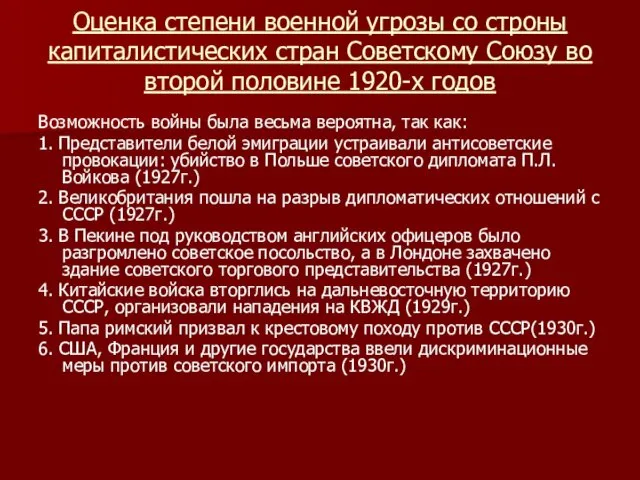 Оценка степени военной угрозы со строны капиталистических стран Советскому Союзу во второй половине